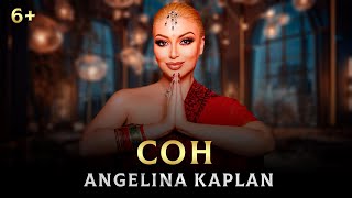 Angelina Kaplan - Сон (2023)