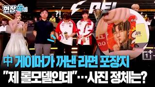 제 롤 모델인데…中 게임 우승자 우승 소감 얘기하다가 수줍게 꺼낸 사진 [현장쏙] / 연합뉴스TV(YonhapnewsTV)