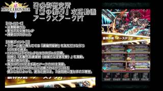 【ブレフロ】召喚術研究所『蒼の衝撃』1PTで攻略!! Wアーク