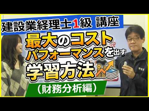 建設業経理士1級・講座　最大のコストパフォーマンスを出す学習方法（財務分析編）