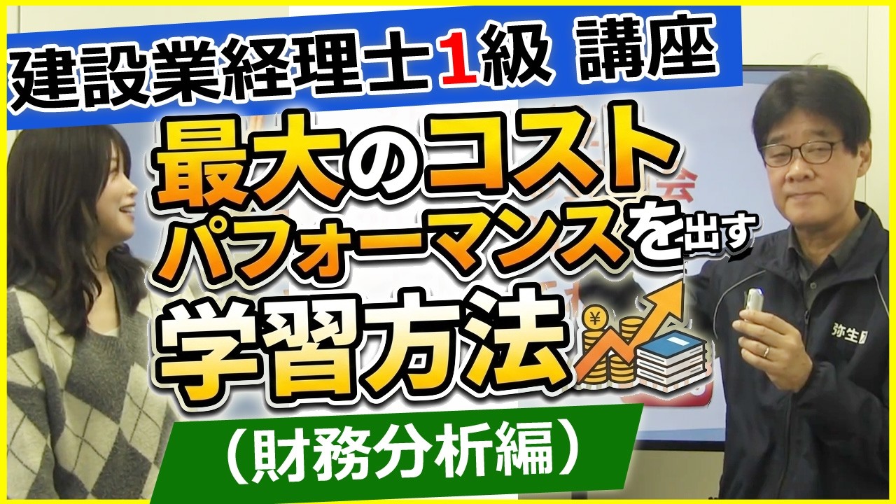 建設業経理士1級・講座　最大のコストパフォーマンスを出す学習方法（財務分析編）