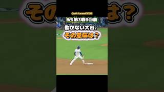 【大谷翔平】WS第3戦9回裏：動かない大谷、その意味は？😂😂😂 #shorts #mlb #大谷翔平