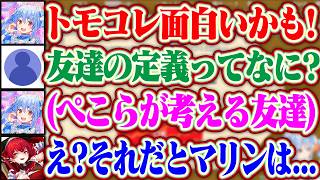 【トモダチコレクション】友達の定義の話になったが、昔と変わらずその定義だとマリンが友達じゃなくて驚くマリンと余裕で友達のあずきちww【ホロライブ/兎田ぺこら/宝鐘マリン/AZKi】