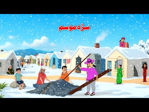 Cold Season | Pashto New Kahani | Pashto Khan Cartoon Story