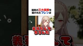 三者三様の三大義務【不破湊／ローレン・イロアス／フレン・E・ルスタリオ／にじさんじ／切り抜き】