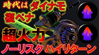 ぶっ壊れの復ペナ×ドリンク!ダイナモ環境到来か!?【スプラトゥーン3】