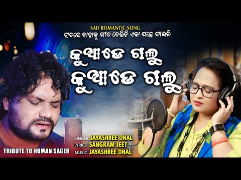 କୁଆଡେ ଗଲୁ କୁଆଡେ ଗଲୁ || KUADE GALU KUADE GALU || NEW SONG JAYASHREE DHAL || HUMANE SAGAR ||