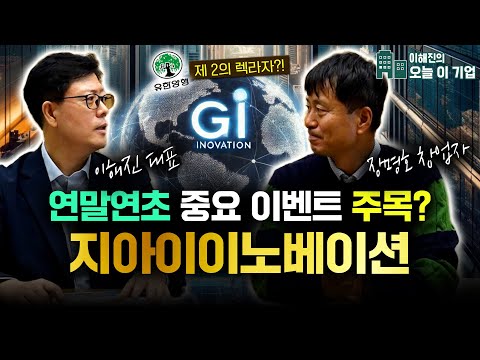 "빅딜을 기대하고 있습니다" 미정복 췌장암에 도전! | 지아이이노베이션 기업탐방 2부