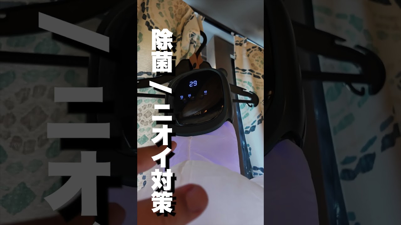 【乾燥革命】出張や旅行の強い味方になるか？吊るすだけ。乾燥もアイロンも終わるAI衣類ケアデバイスLaunbot検証レビュー