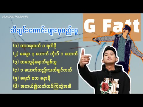 G Fatt - လက်ရွေးစင်သီချင်းများ ( Best Songs)
