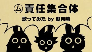 【歌ってみた】㋰責任集合体 / covered by 湖月燕