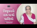 Tribhuvan No Nath Banyo Vaniyo ત્રિભુવનનો નાથ બન્યો વાણિ