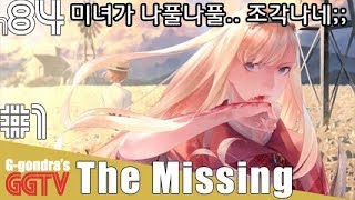 8등신미녀캐릭터의 몸이 산산조각나는 몸쓰는게임 'The MISSING' gameplayㅣG곤드래의 GGTV