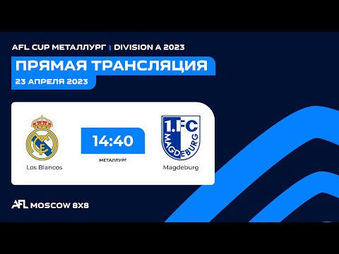 AFL23. AFL Cup Металлург. Division A. Day 1. Los Blancos - Magdeburg