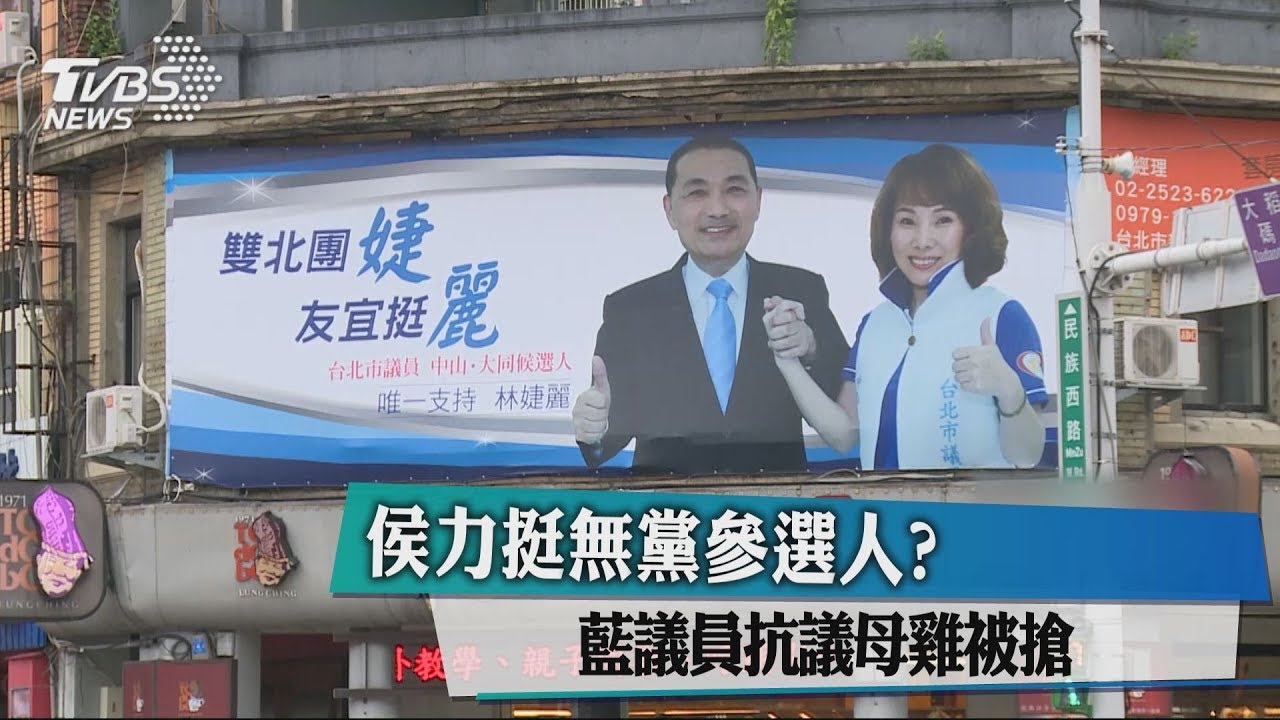 侯力挺無黨參選人? 藍議員抗議母雞被搶