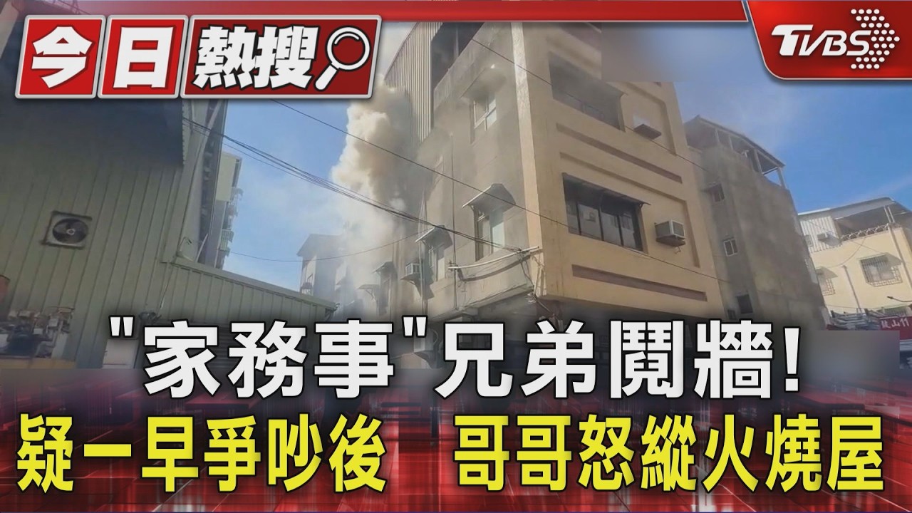 影音/「家務事」兄弟鬩牆! 疑一早爭吵後 哥哥怒縱火燒屋