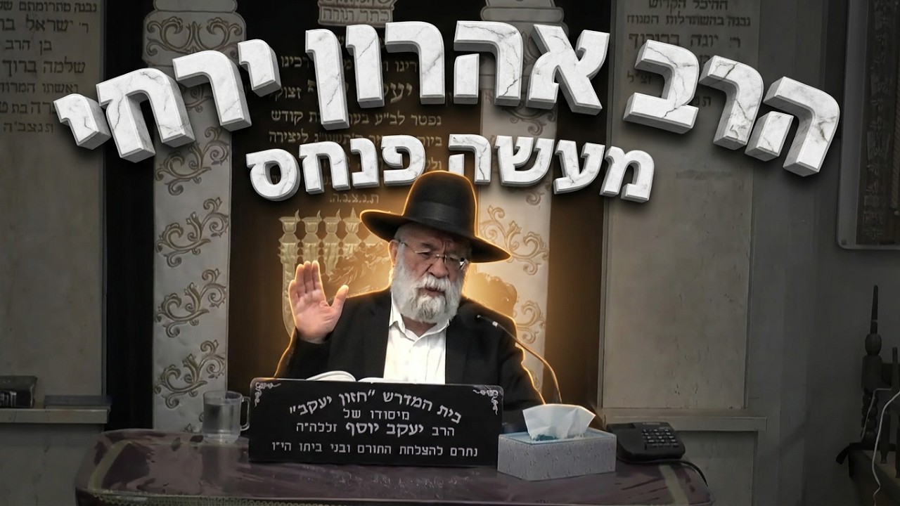 הרב אהרון ירחי מגלה: מה אפשר ללמוד ממעשה פנחס?