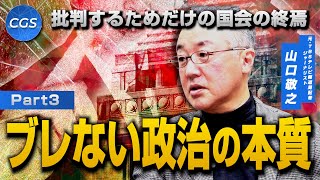 批判するためだけの国会の終焉 ブレない政治の本質｜山口敬之