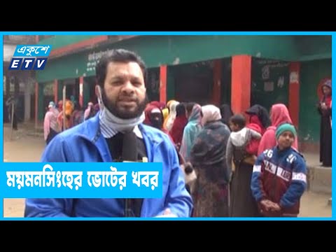 ময়মনসিংহের লাংগাইর ইউনিয়নের ভোটের সর্বশেষ খবর