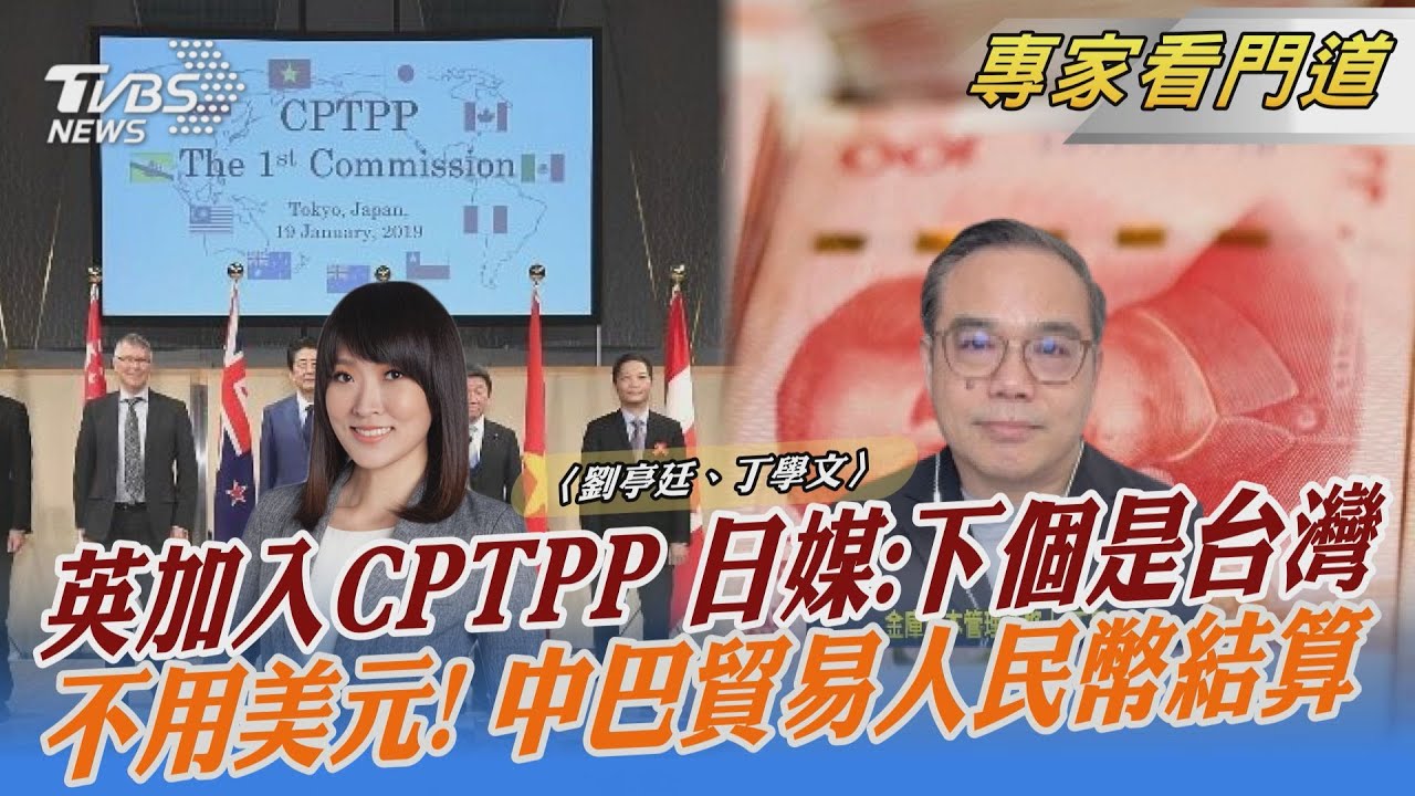 英國獲准加入CPTPP 專家:政治效益大於經濟效益