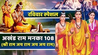 अखंड राम मनका 108 - YouTube