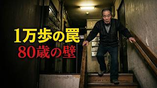 良かれと思う「健康習慣」の罠！80歳の壁で倒れる人の共通点