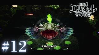＃12 こいつはちょっとトラウマになるわ【冒険家エリオットの千年物語】