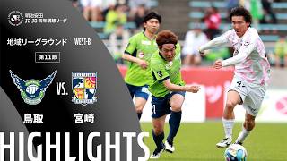 【公式】ハイライト：ガイナーレ鳥取vsテゲバジャーロ宮崎 明治安田Ｊ２・Ｊ３百年構想リーグ 地域リーグラウンド WEST-Bグループ 第11節 2026/4/19
