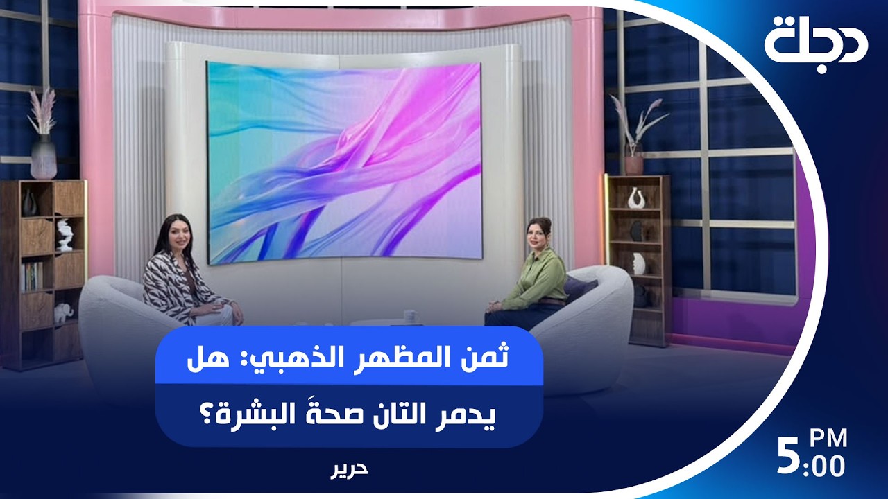 فيديو | ثمن المظهر الذهبي: هل يدمر التان صحةَ البشرة؟