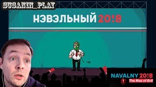 Navalny 20!8 : The Rise of Evil ✪ РАН НЭВ РАН! ✪ МОЖНО ПОИГРАТЬ