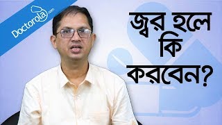 ঔষধ ছাড়া জ্বরের চিকিৎসা - Fever Treatment - Reduce Fever Without Medicine - Dr. Nazmul Ahsan