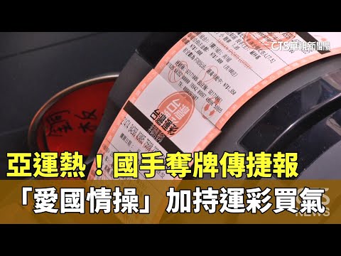 亞運熱！國手奪牌傳捷報　「愛國情操」加持運彩買氣