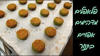 מתכון לפלאפלים אפויים בתנור | בריאים ביותר! 🥙