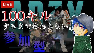 [APEX/参加型]100キルするまで頑張るぞい