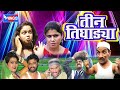 तीन तिघाड्या अहिराणी कॉमेडी चित्रपट Te