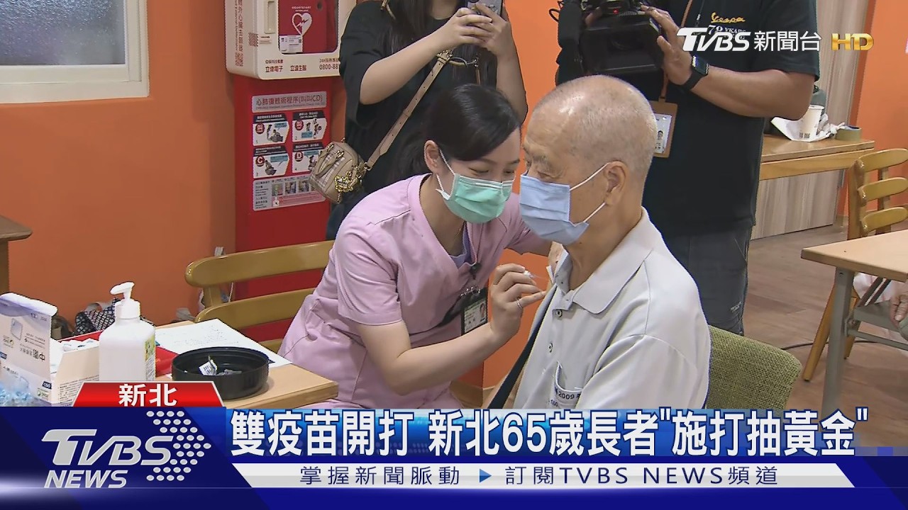 新北「送黃金」催打！65歲長者打雙疫苗　爽抽6萬大獎