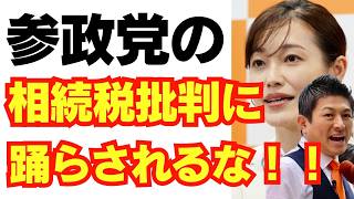 参政党の相続税批判は正しいのか？/塩入清香/神谷宗幣/安藤裕