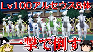 レベル100アルセウス8体分をロマンギミック杯ルールで倒してみた【ポケモンSV】【ゆっくり実況】【ダブルバトル】#ロマンギミック杯