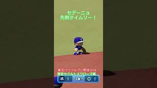 【実況パワフルプロ野球2026】東京ヤクルトスワローズ　セデーニョ、先制タイムリー！