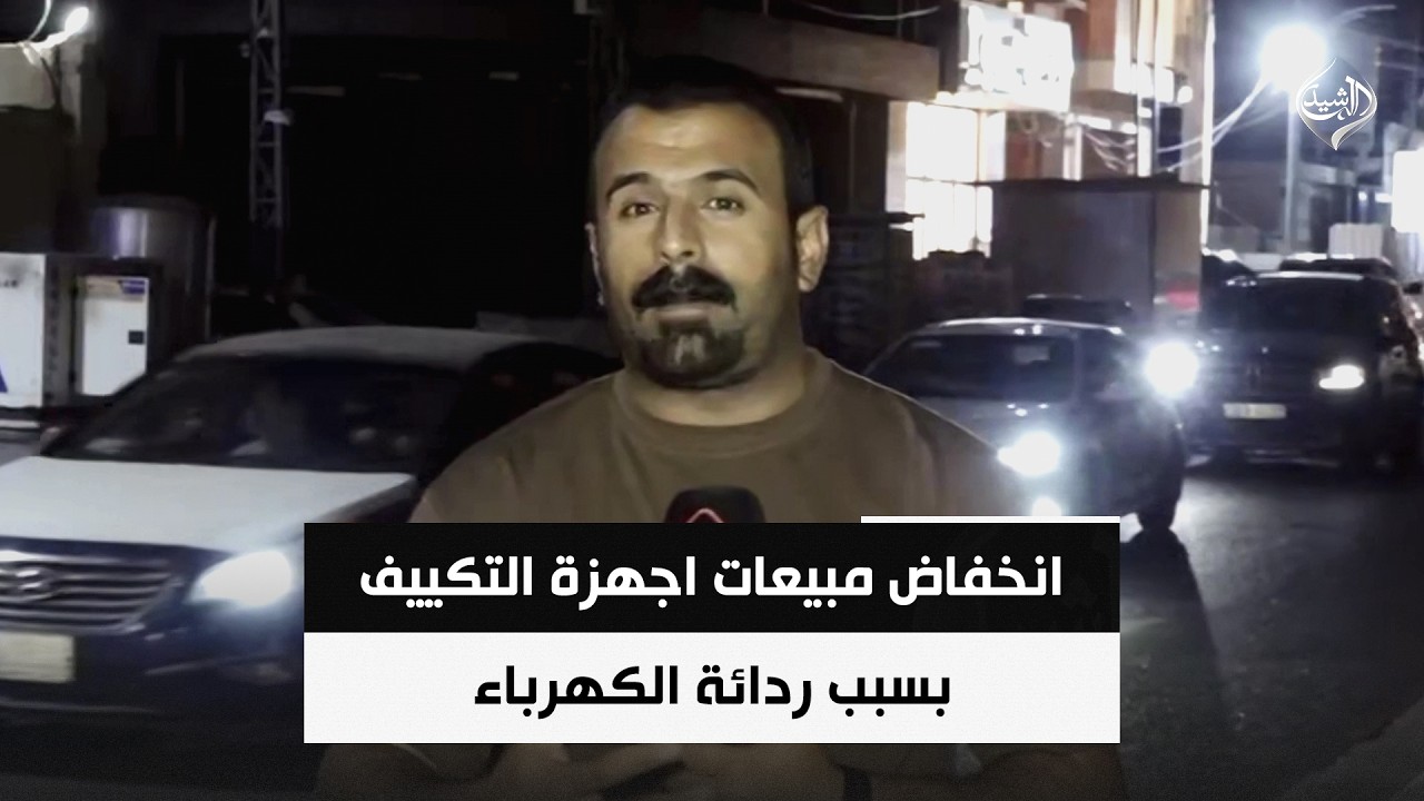 فيديو | انخفاض مبيعات اجهزة التكييف بسبب ردائة الكهرباء | مراسلنا من الانبار عثمان الهيتي