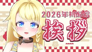 【新年のご挨拶】今年の目標を発表します！！！！！ドン！！！！！【初見さん◎】
