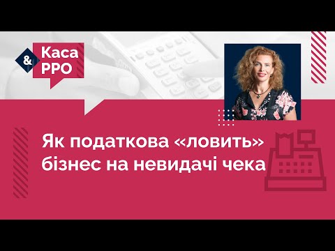 відео прев’ю для Як податкова «ловить» бізнес на невидачі чека