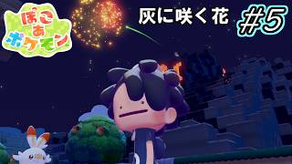 【ぽこあポケモン】灰に咲く花　#5 【実況プレイ】