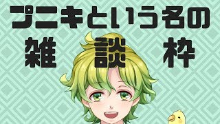 【雑談】※プニキはメインではないぞ！【アトチャン】