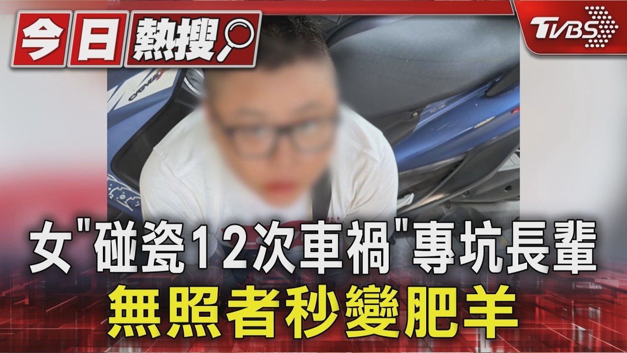 女「碰瓷12次車禍」專坑長輩 無照者秒變肥羊｜TVBS新聞 @TVBSNEWS01