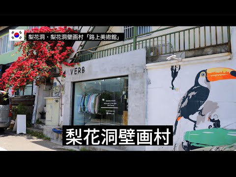 [Coreia] Vila Mural Ihwa-dong de Seul “Museu de Arte de Rua” ~ Perto da Estação Hyehwa na Linha 4 do Metrô de Seul ~