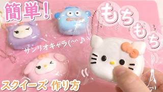 【適当くらいがちょうどいい♪】初心者向け！スクイーズ作り方★簡単かわいい【サンリオ版】