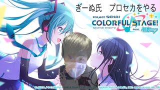 【プロセカ】視聴者参加型配信！　みんなおいでよ！！「