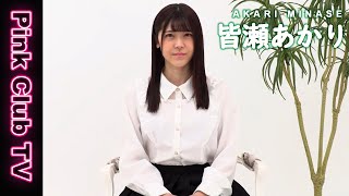 【Pink Club TV】小柄で可愛い清純美少女！皆瀬あかり登場！ ～Akari Minase～
