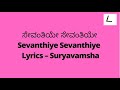 Sevanthiye Sevanthiye Lyrics In Kannada |Suryavamsha |Dr Vishnuvardhan |SPB|@melodylyricskannada
